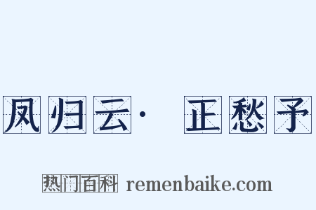 凤归云·正愁予是什么意思的图片
